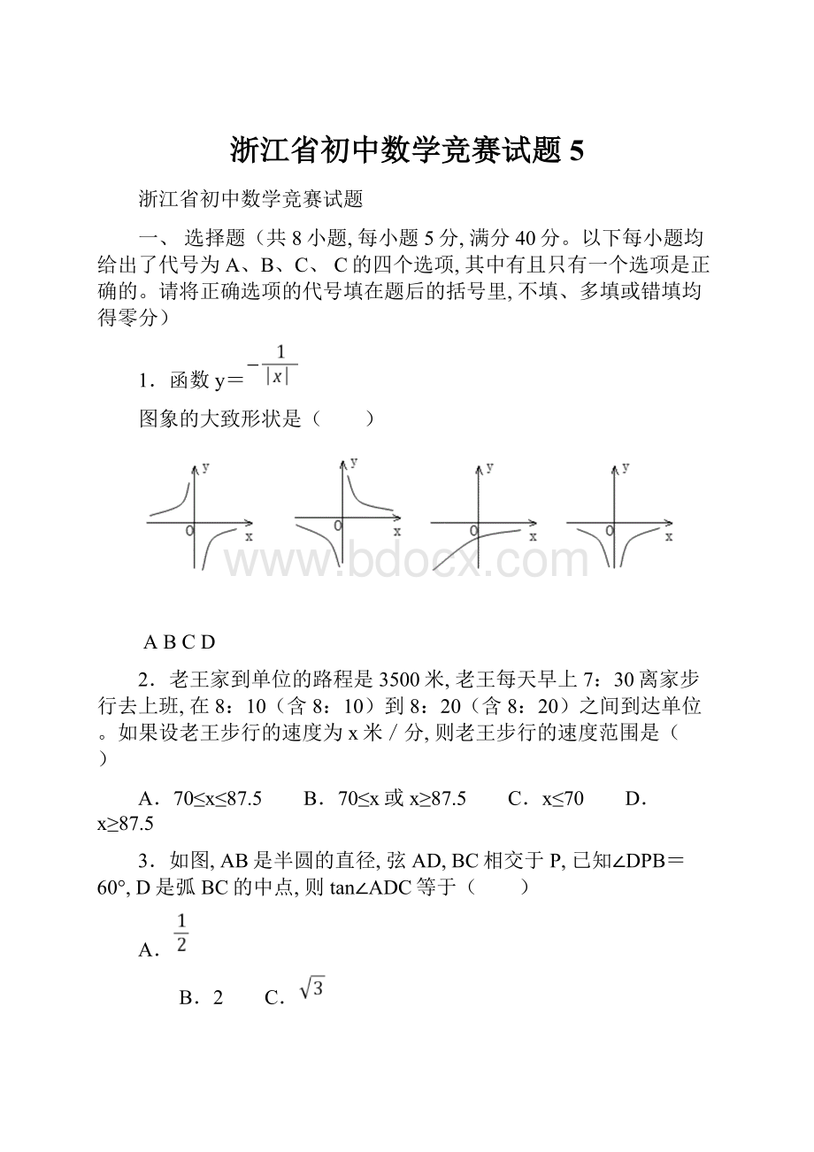 浙江省初中数学竞赛试题 5.docx_第1页