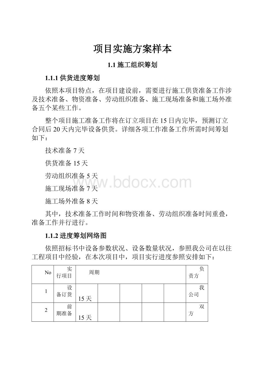 项目实施方案样本.docx_第1页