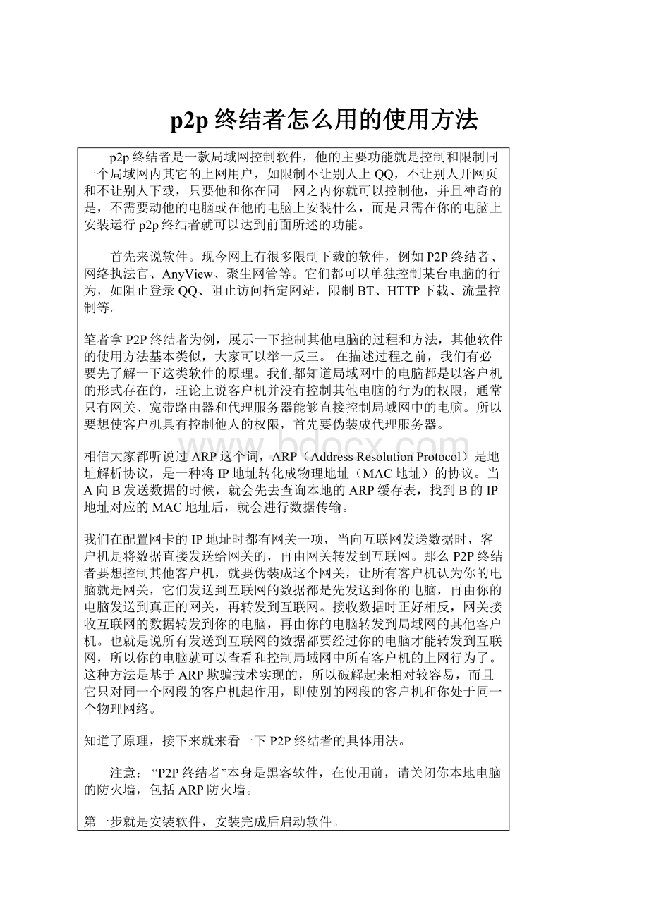 p2p终结者怎么用的使用方法Word文档下载推荐.docx_第1页