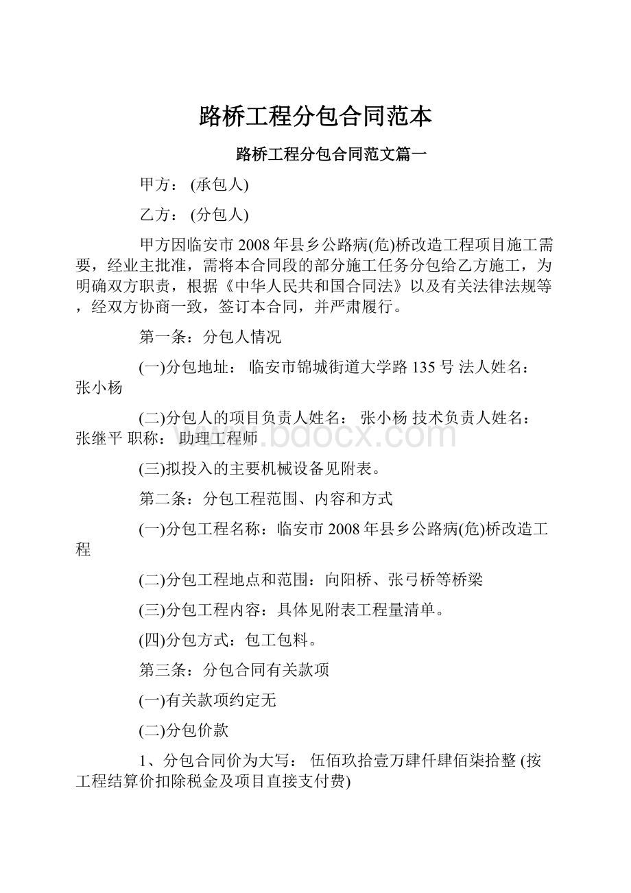 路桥工程分包合同范本Word文档下载推荐.docx_第1页