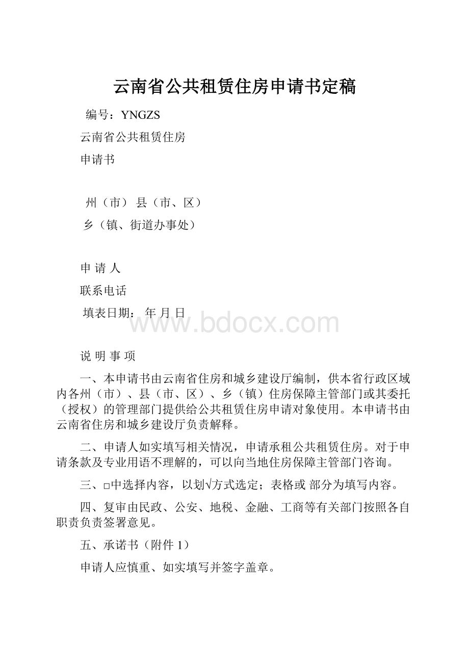 云南省公共租赁住房申请书定稿.docx_第1页