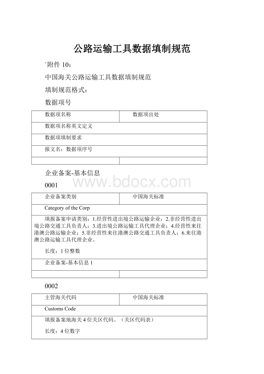 公路运输工具数据填制规范.docx_第1页