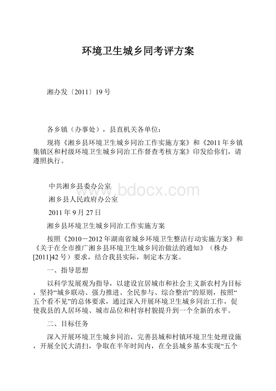 环境卫生城乡同考评方案Word文件下载.docx_第1页