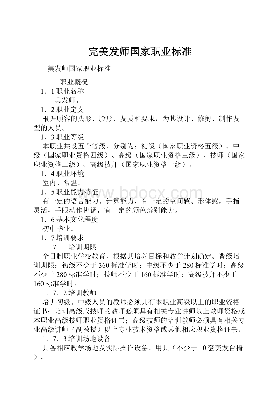 完美发师国家职业标准.docx_第1页