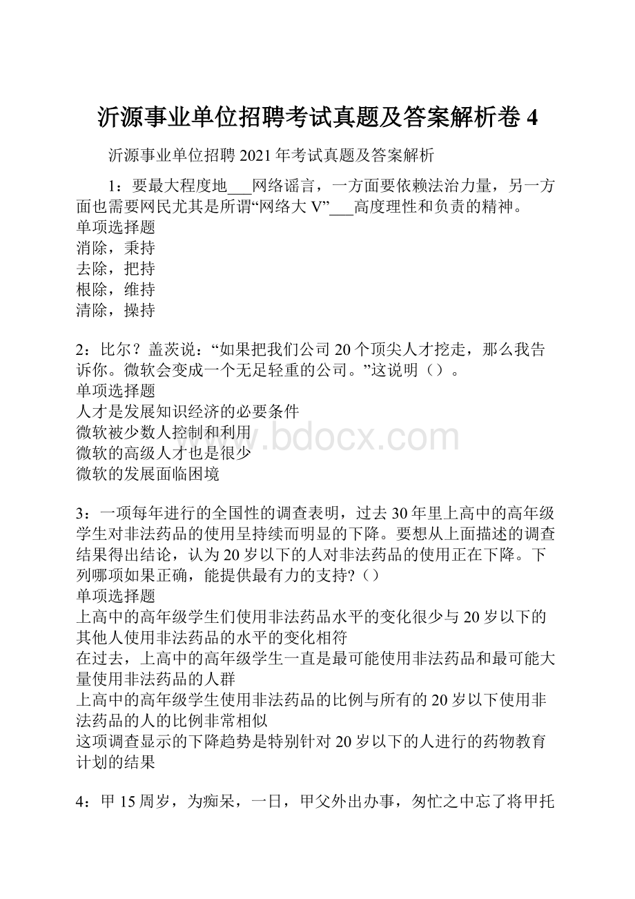 沂源事业单位招聘考试真题及答案解析卷4.docx