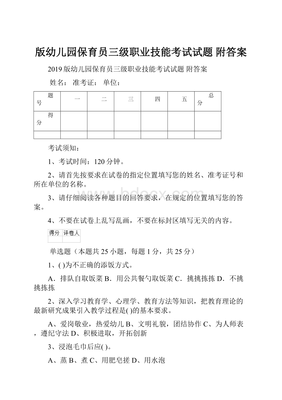 版幼儿园保育员三级职业技能考试试题 附答案.docx