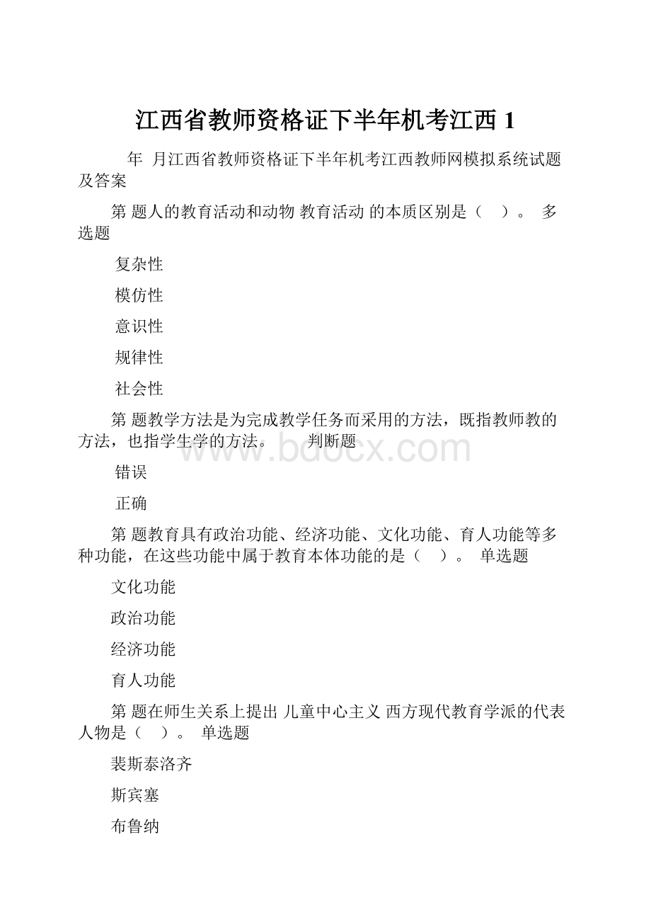 江西省教师资格证下半年机考江西1.docx_第1页