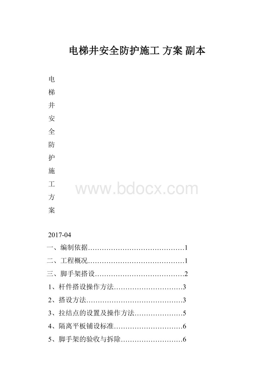 电梯井安全防护施工 方案副本.docx