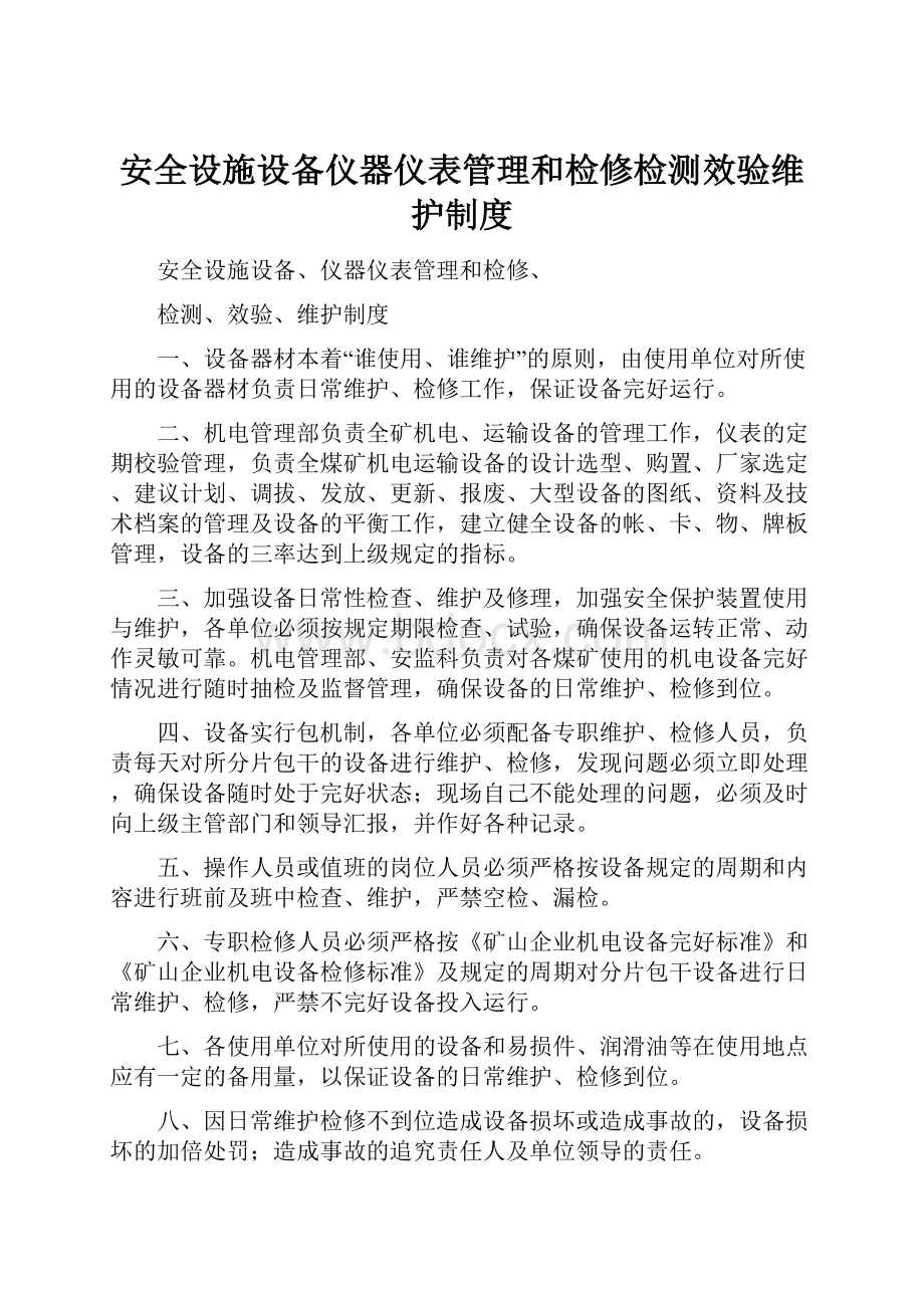 安全设施设备仪器仪表管理和检修检测效验维护制度.docx