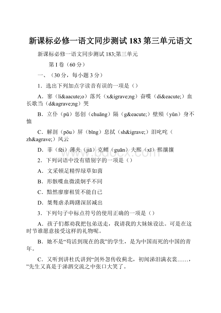 新课标必修一语文同步测试183第三单元语文.docx_第1页