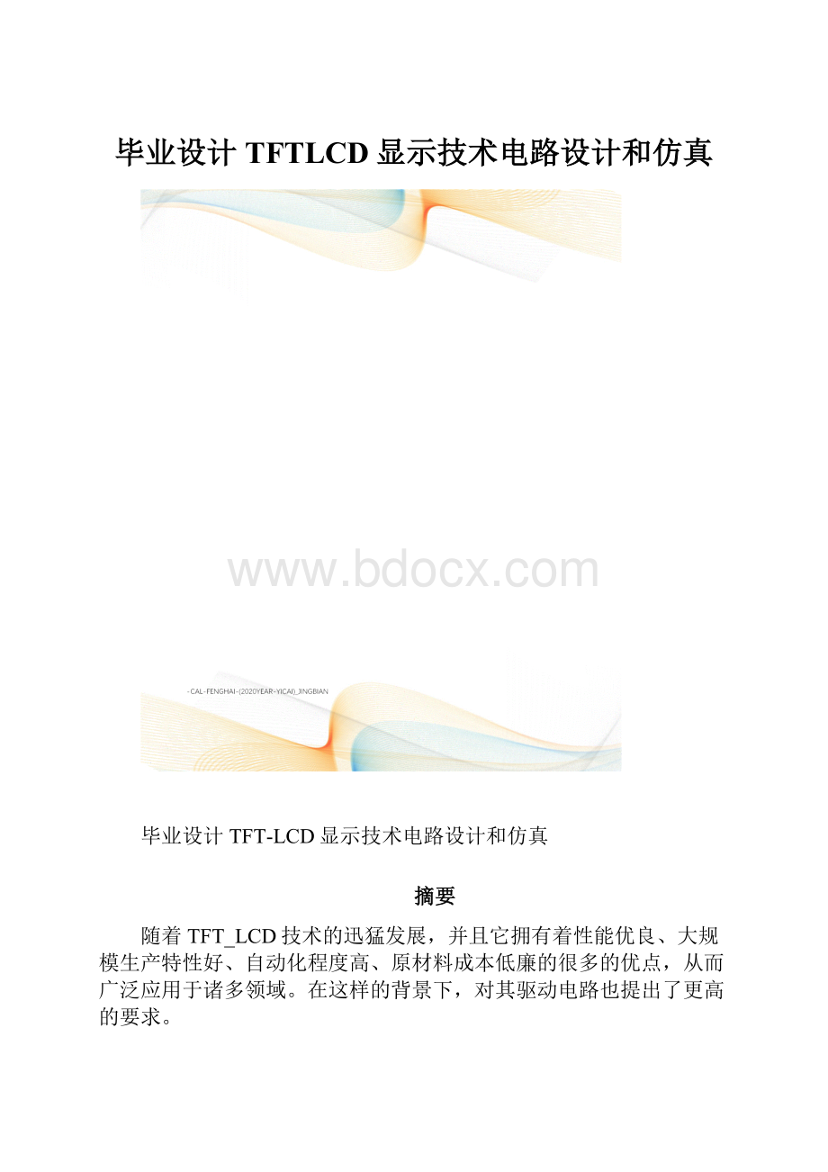 毕业设计TFTLCD显示技术电路设计和仿真.docx_第1页