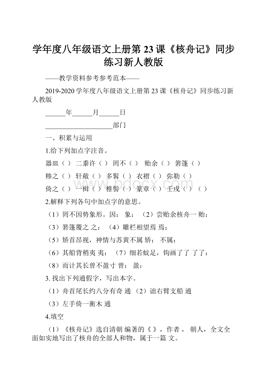 学年度八年级语文上册第23课《核舟记》同步练习新人教版.docx_第1页