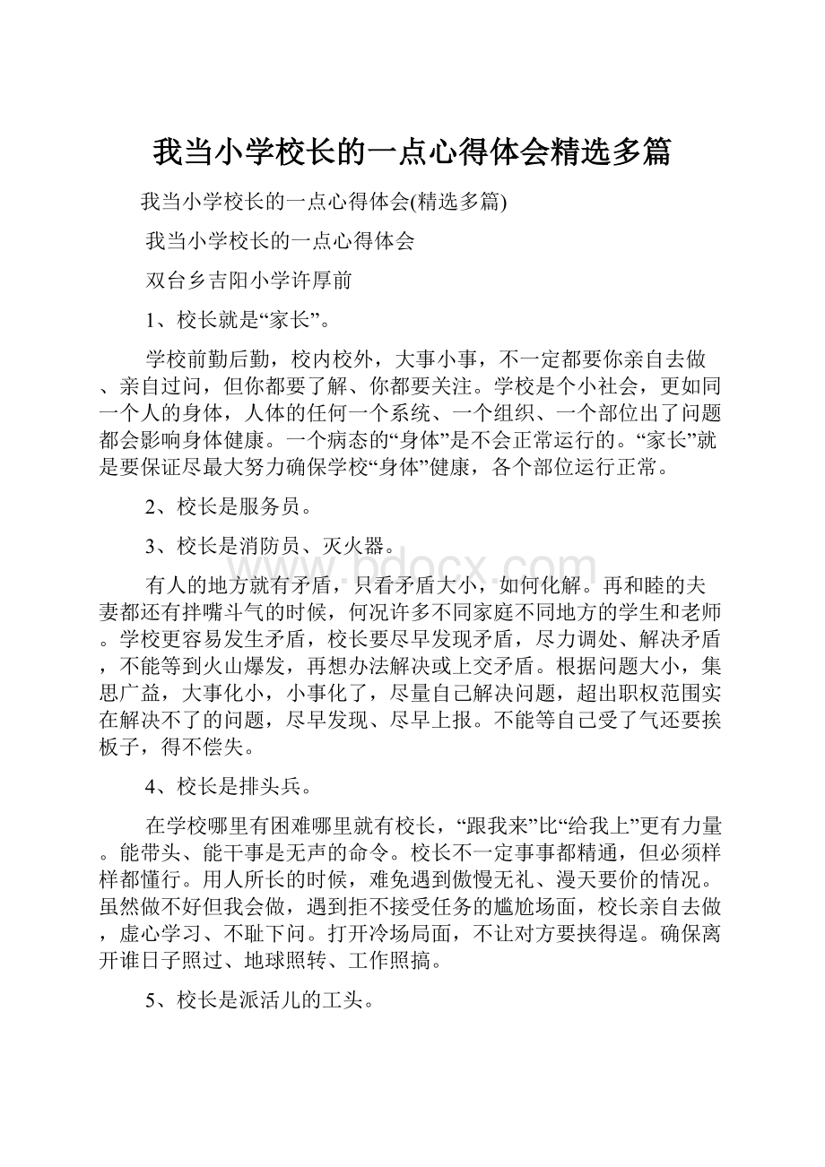 我当小学校长的一点心得体会精选多篇.docx