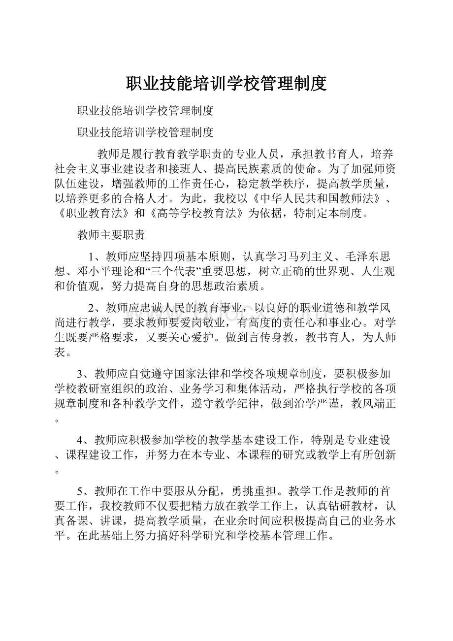 职业技能培训学校管理制度.docx_第1页