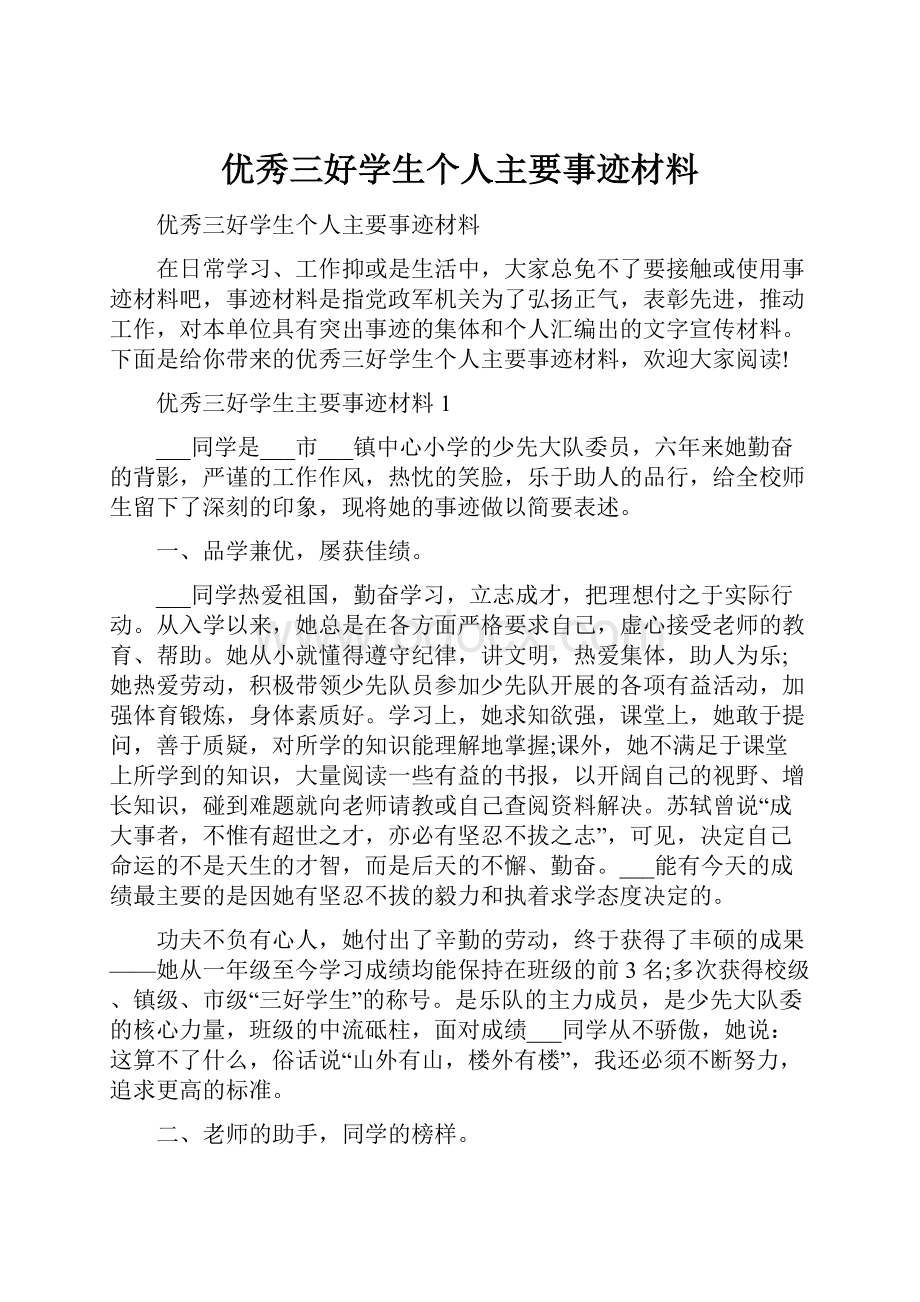 优秀三好学生个人主要事迹材料.docx_第1页