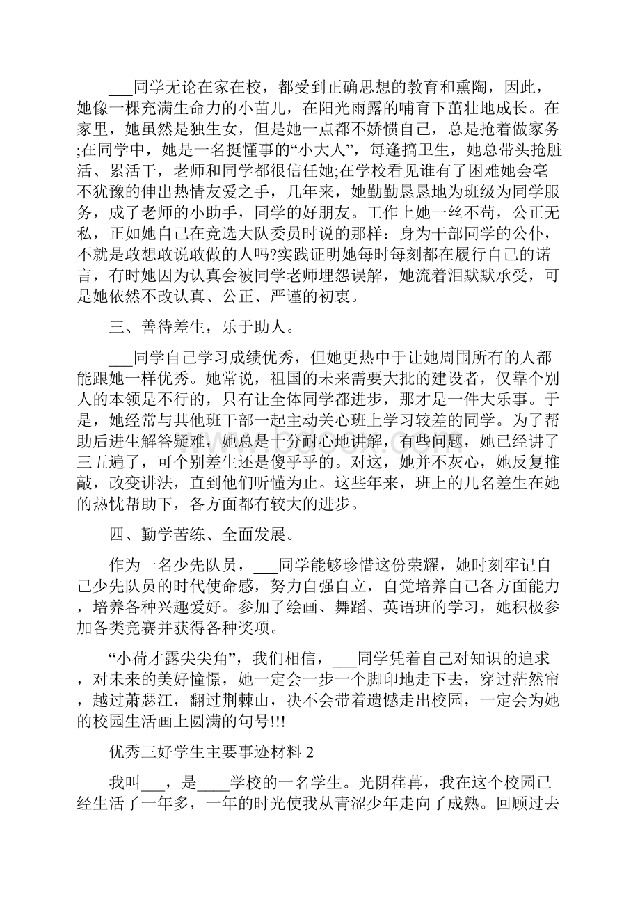 优秀三好学生个人主要事迹材料.docx_第2页