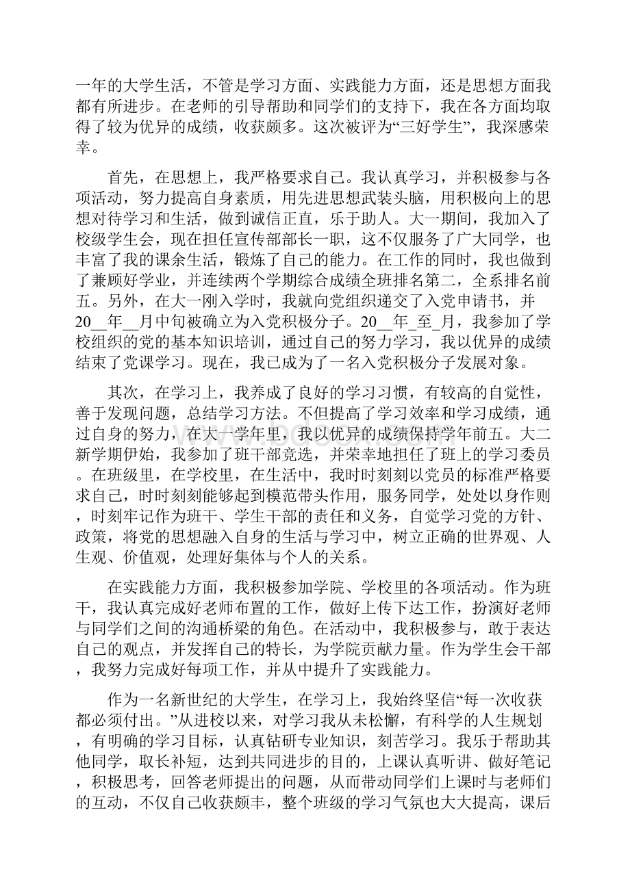 优秀三好学生个人主要事迹材料.docx_第3页