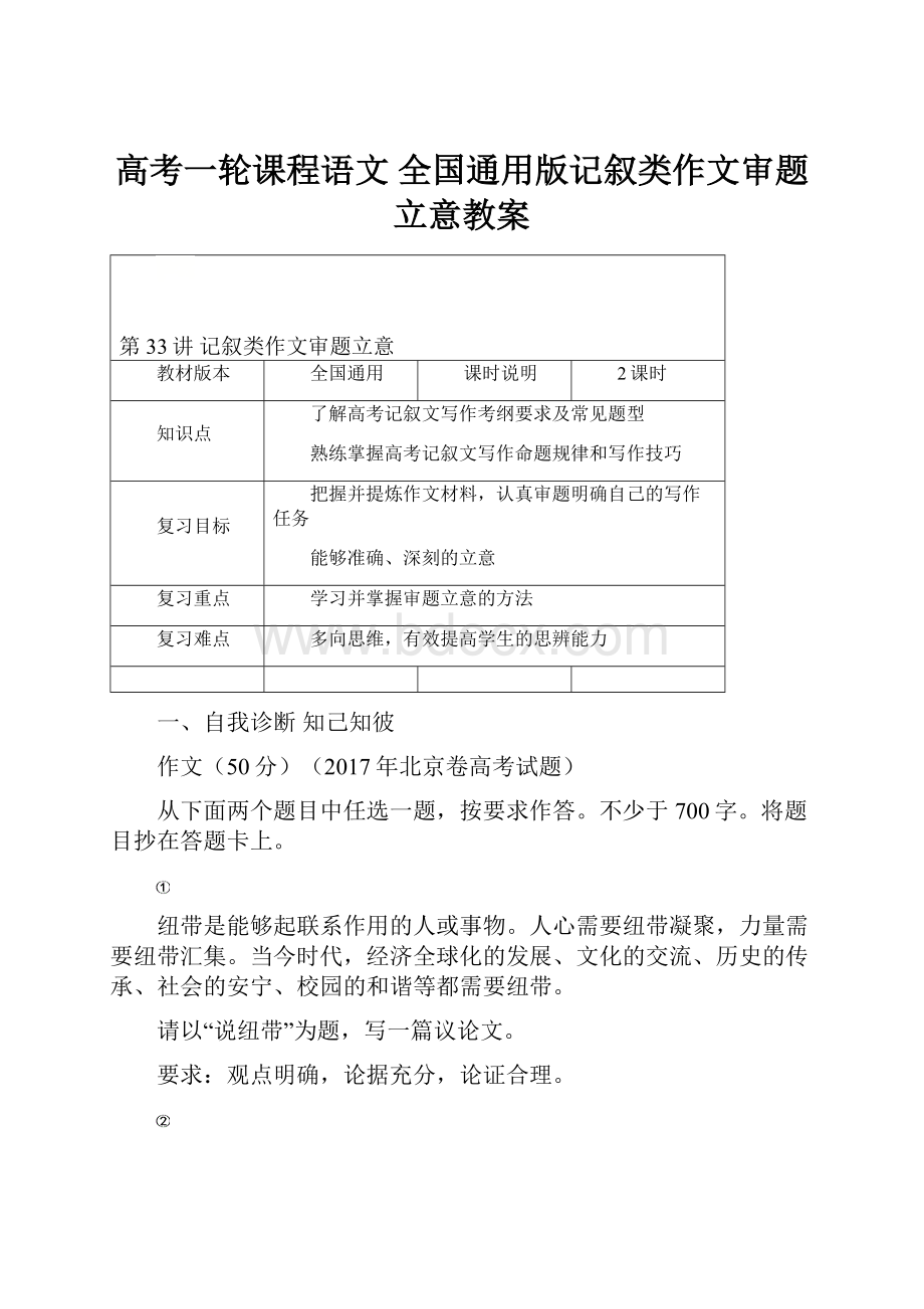 高考一轮课程语文 全国通用版记叙类作文审题立意教案.docx_第1页