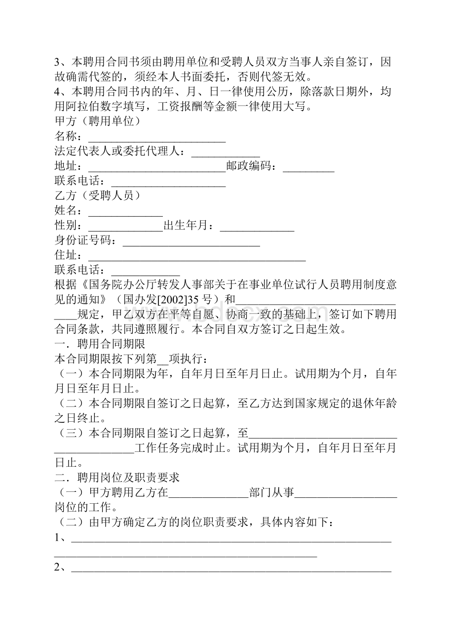 事业单位聘用合同范本Word文档下载推荐.docx_第2页