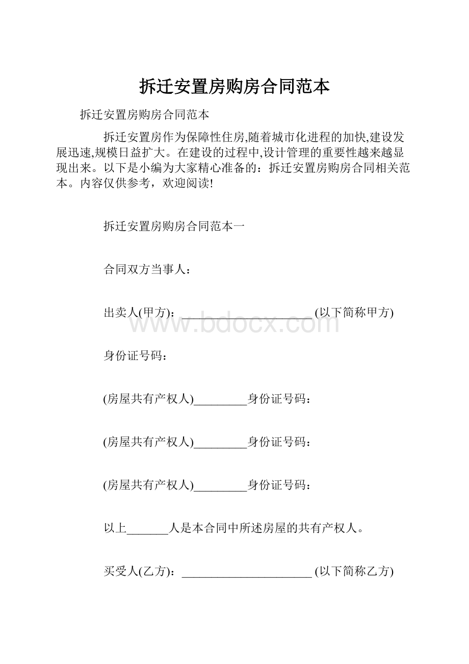 拆迁安置房购房合同范本文档格式.docx