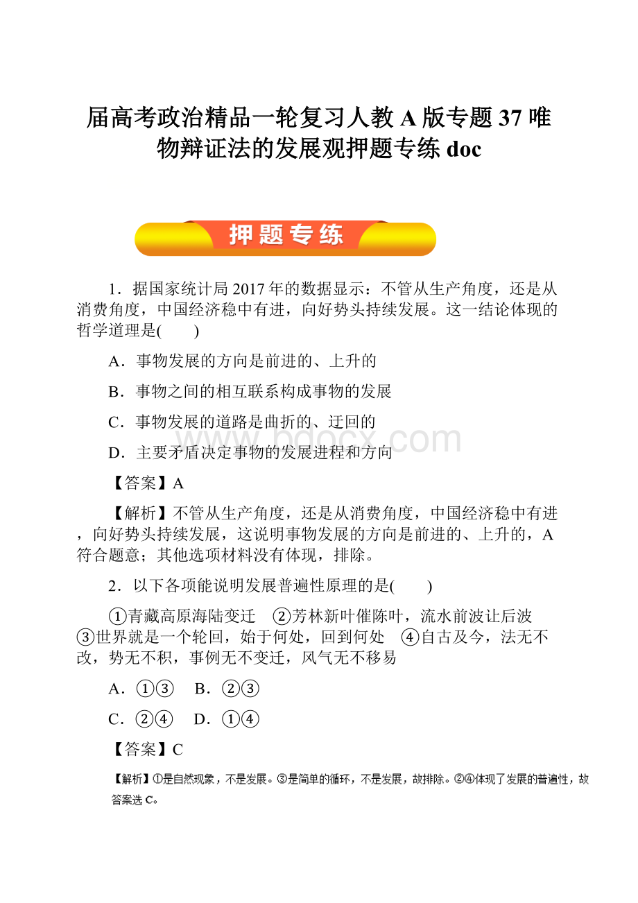 届高考政治精品一轮复习人教A版专题37 唯物辩证法的发展观押题专练docWord格式.docx