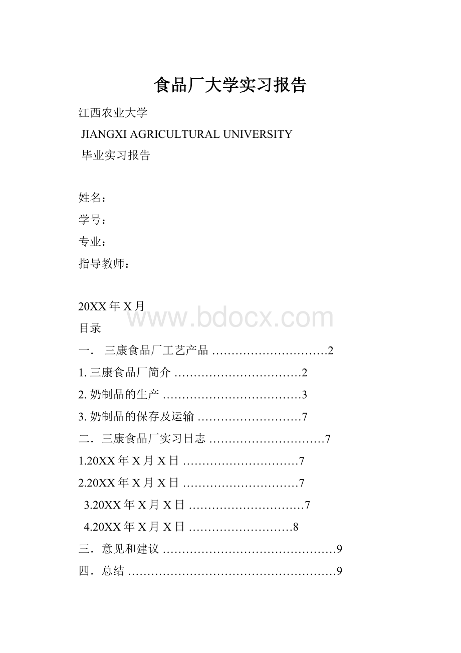 食品厂大学实习报告.docx_第1页