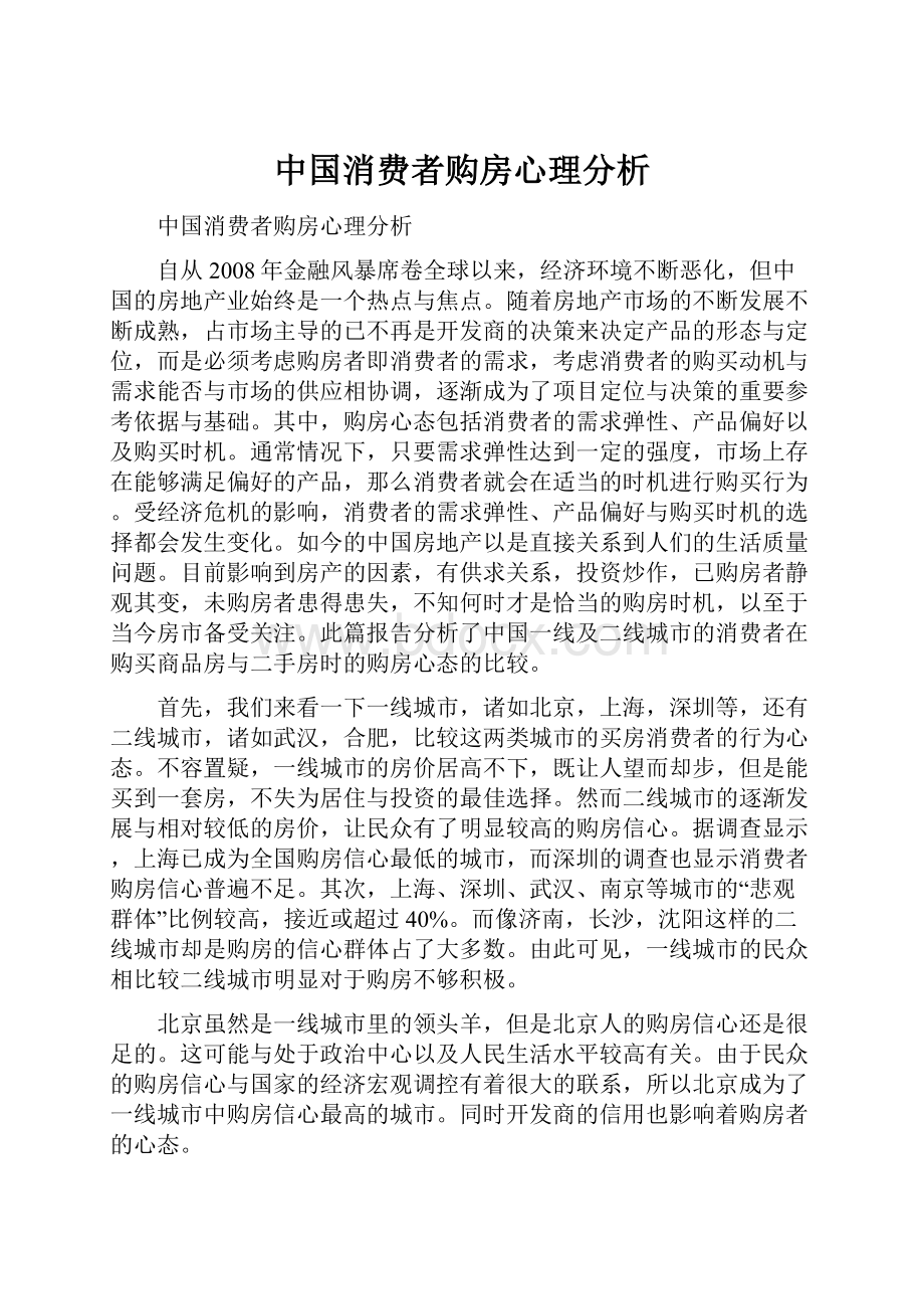 中国消费者购房心理分析.docx