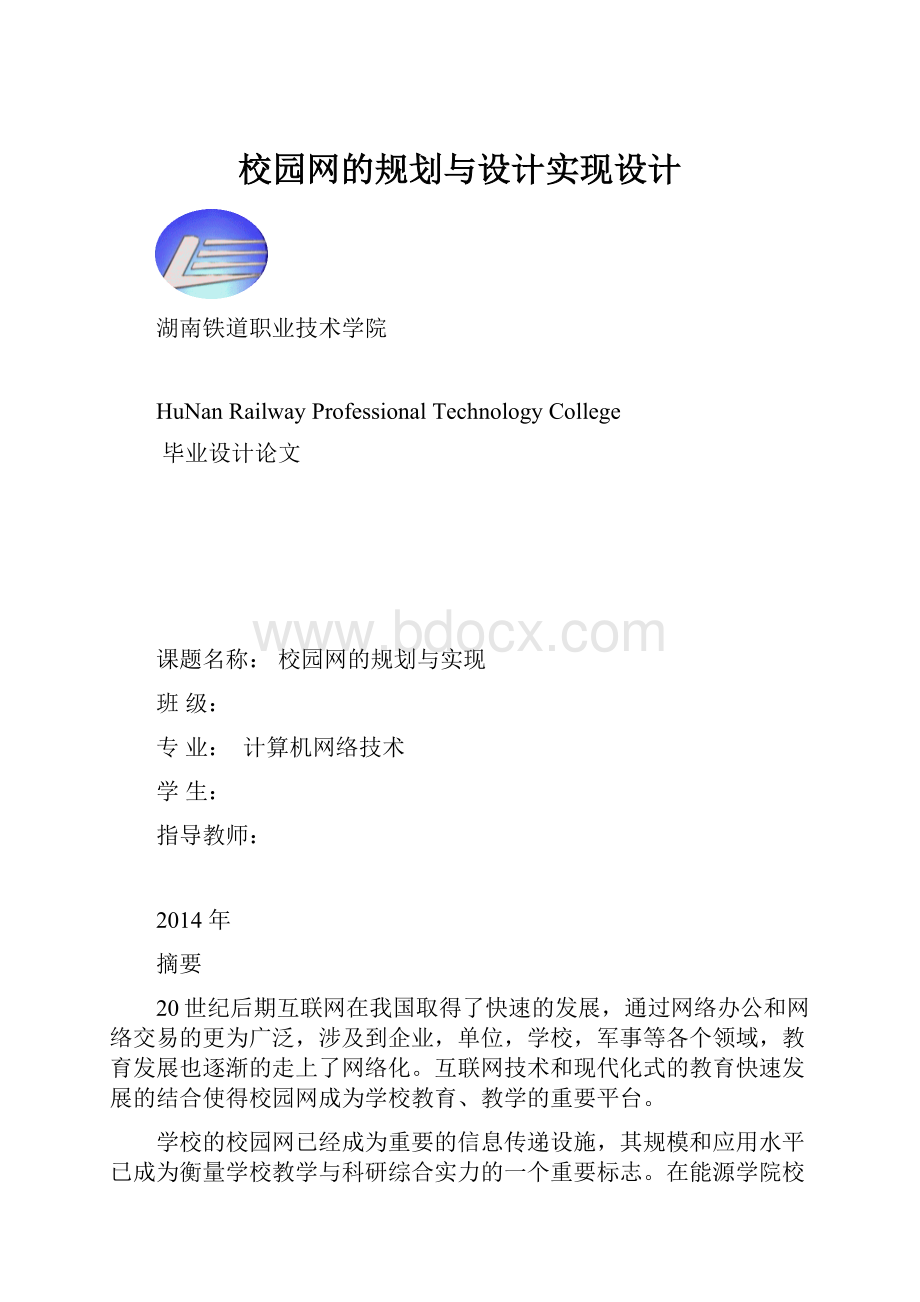 校园网的规划与设计实现设计.docx_第1页