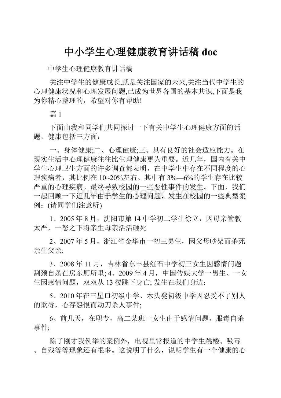 中小学生心理健康教育讲话稿doc.docx_第1页