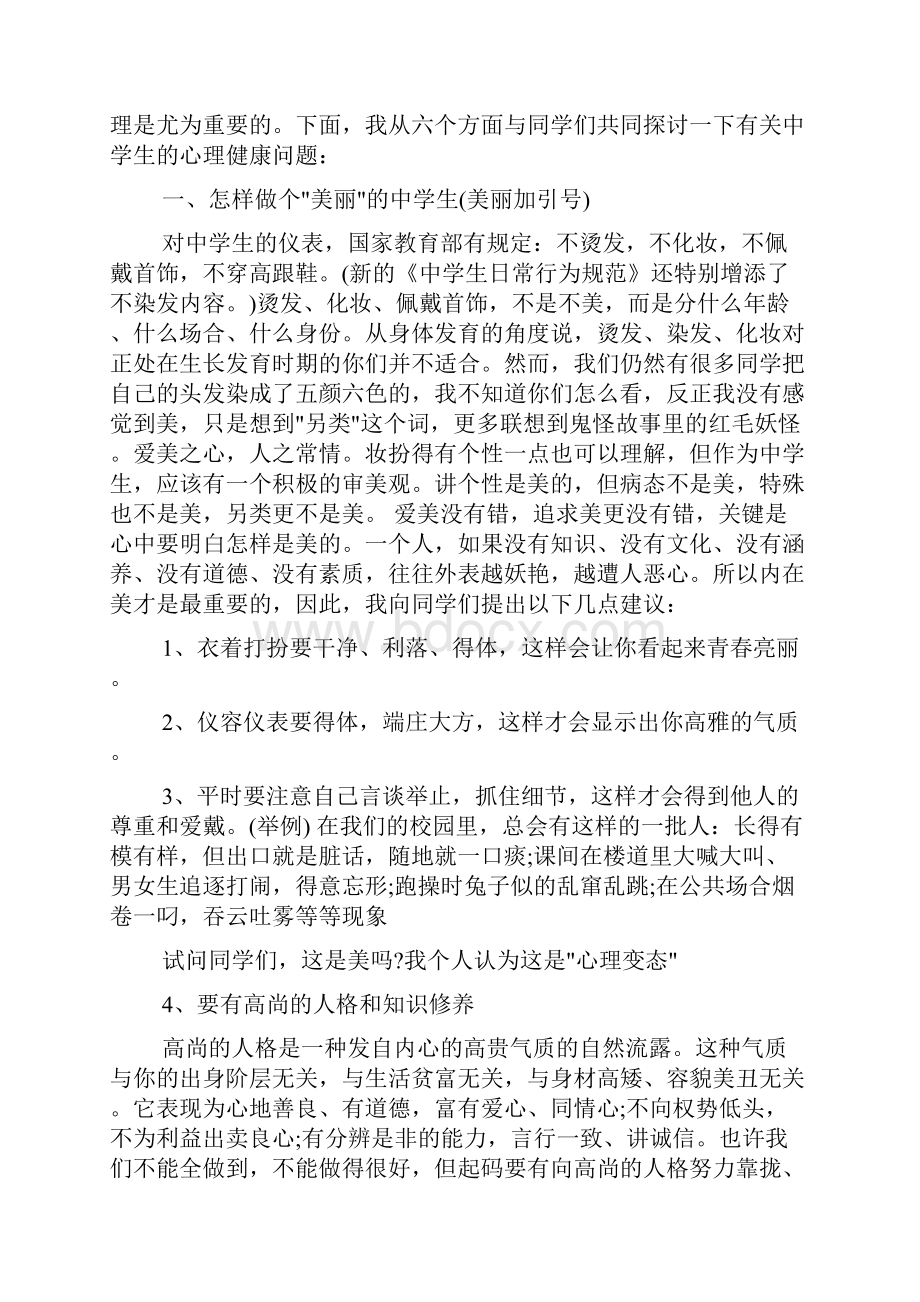 中小学生心理健康教育讲话稿doc.docx_第2页