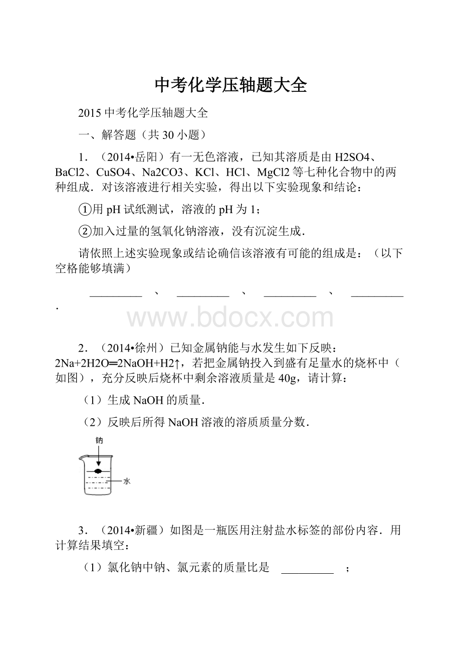 中考化学压轴题大全.docx