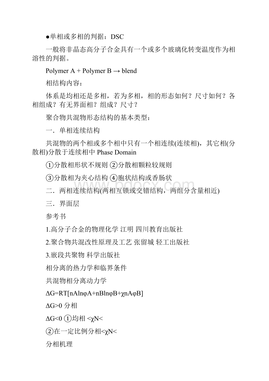 多相高分子文档格式.docx_第3页