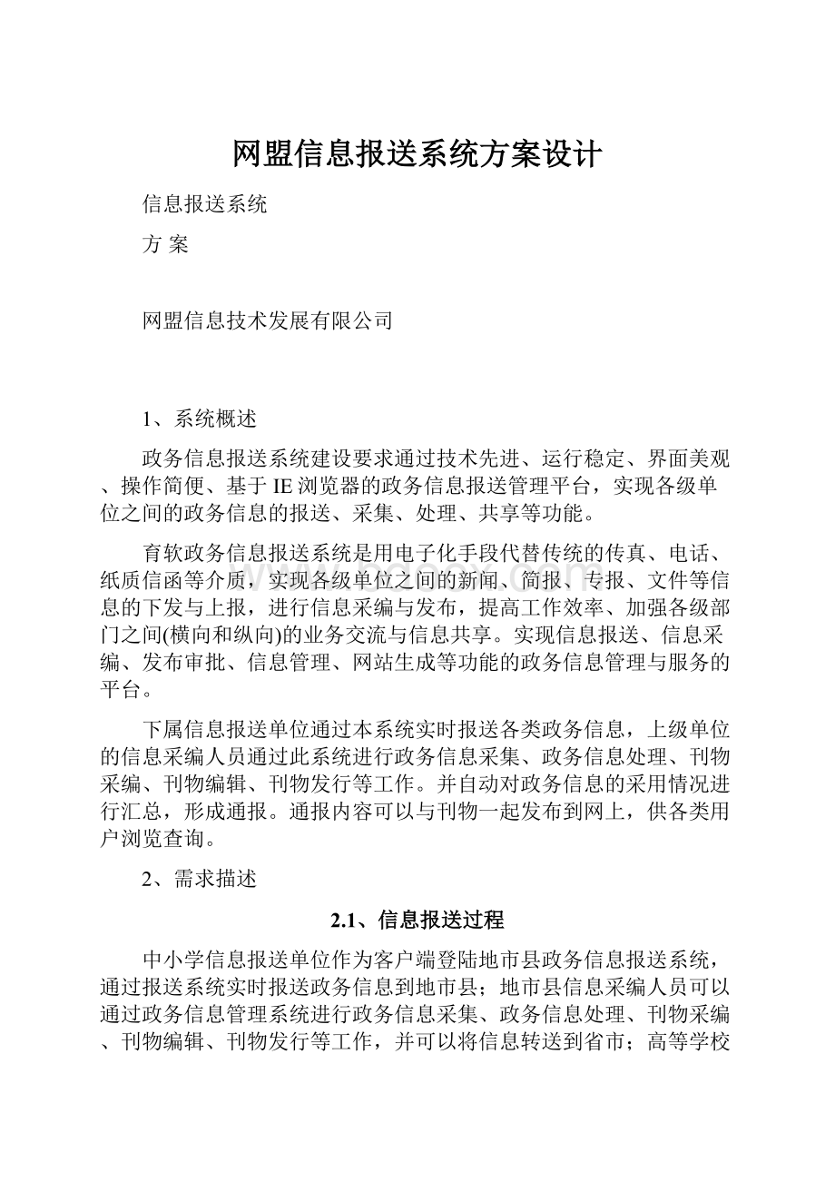 网盟信息报送系统方案设计.docx