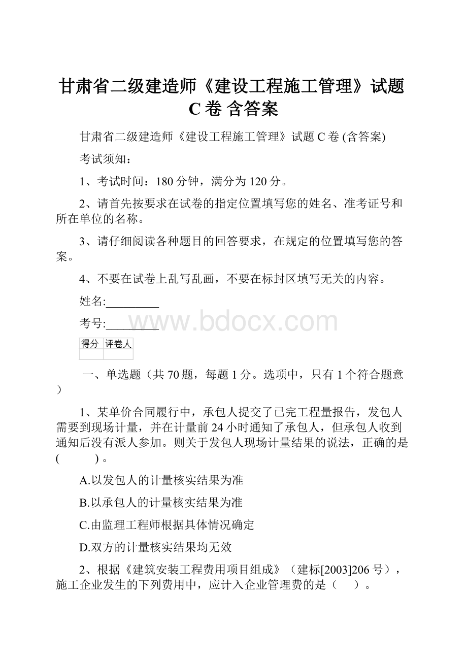 甘肃省二级建造师《建设工程施工管理》试题C卷 含答案.docx_第1页