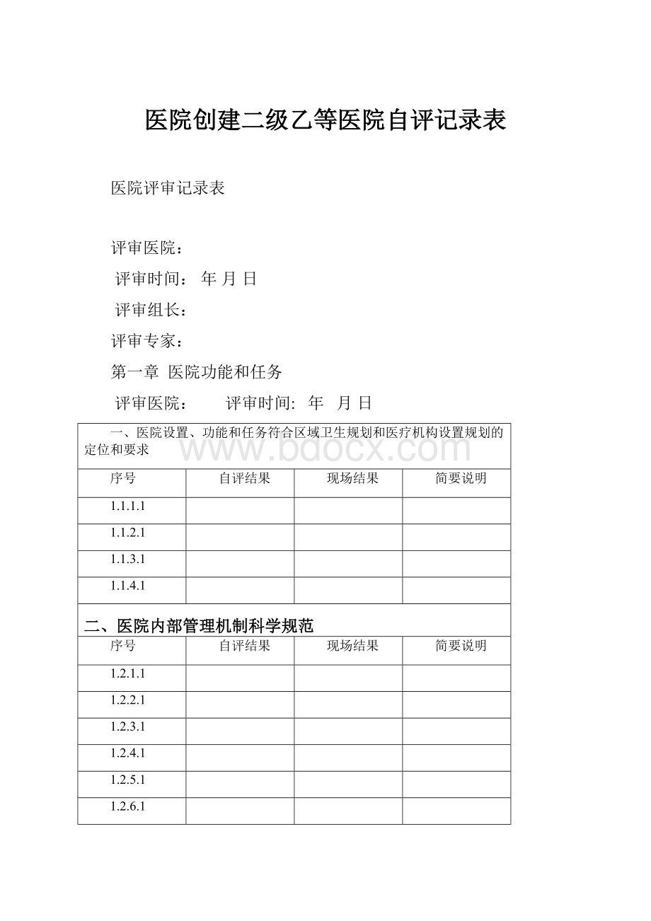 医院创建二级乙等医院自评记录表.docx_第1页