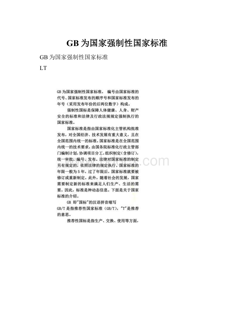 GB为国家强制性国家标准.docx