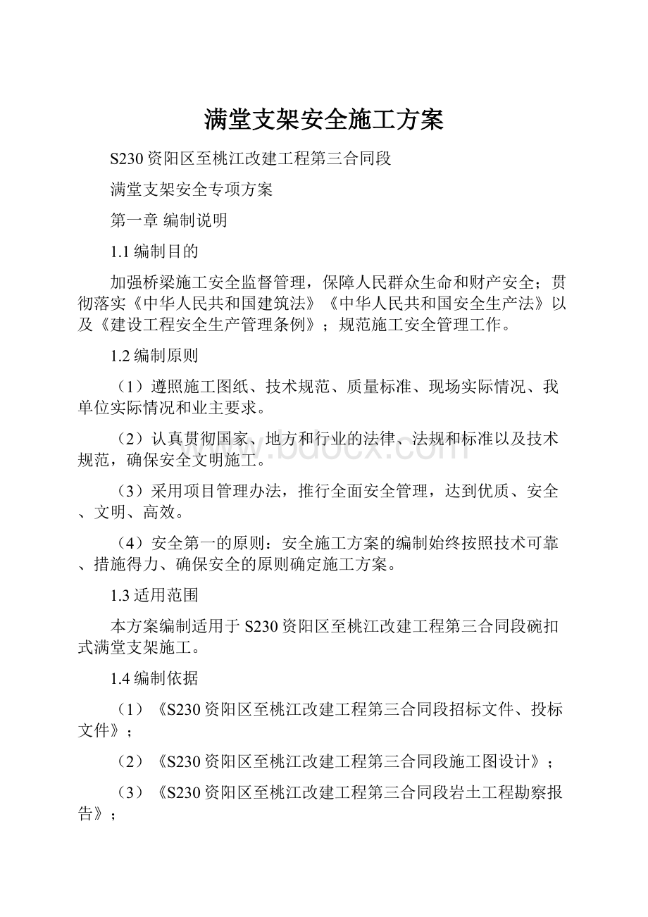 满堂支架安全施工方案.docx