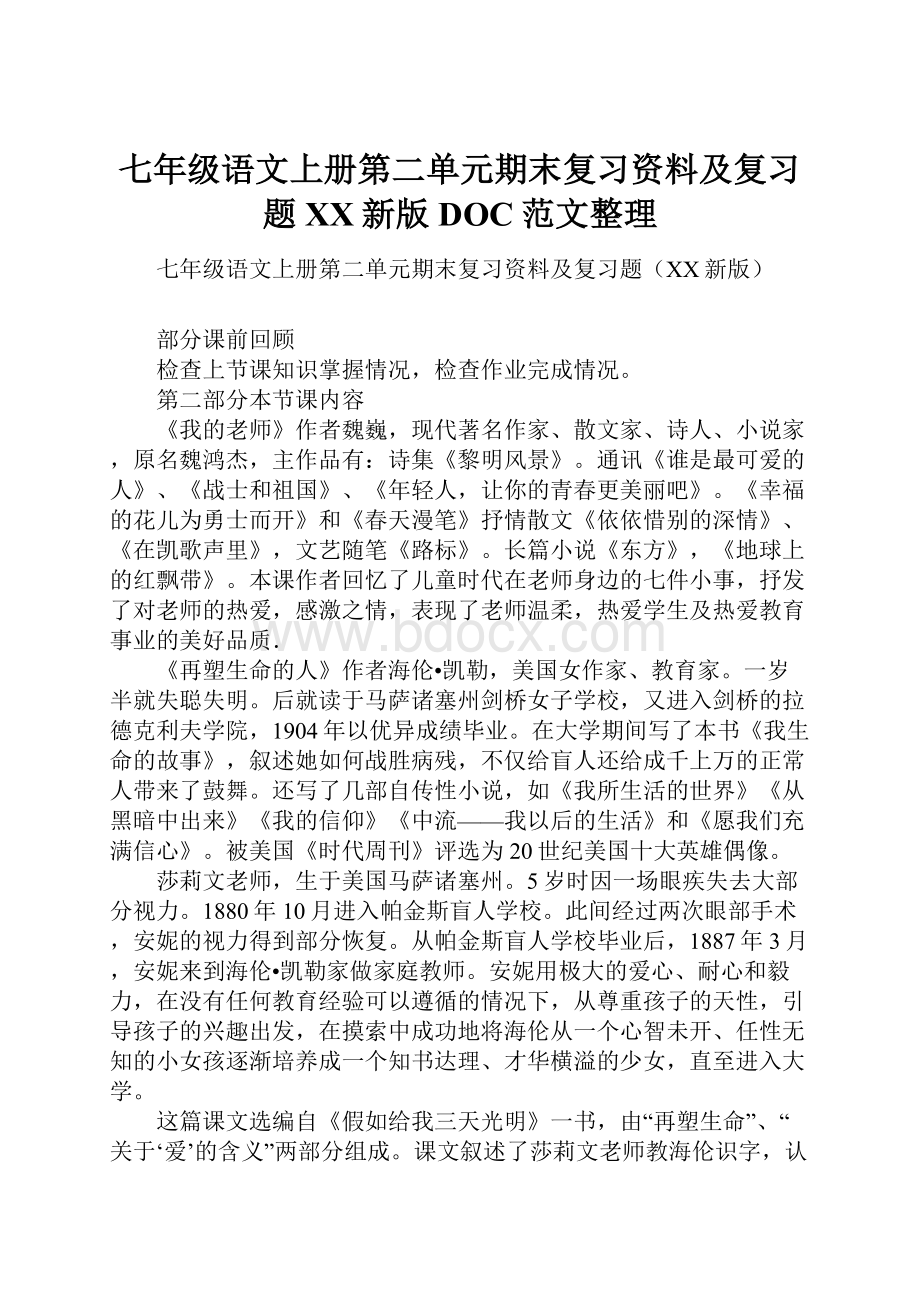 七年级语文上册第二单元期末复习资料及复习题XX新版DOC范文整理Word文档格式.docx