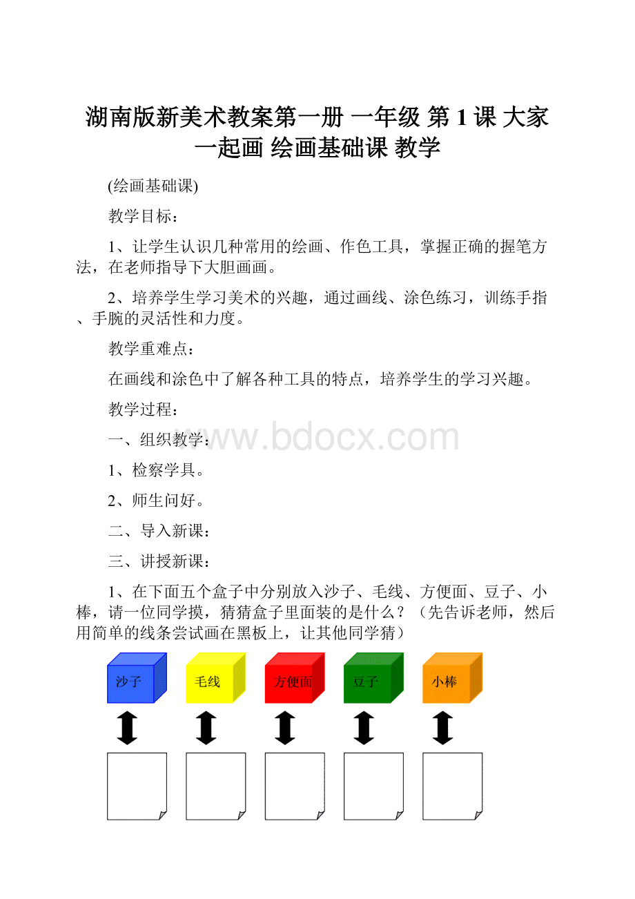 湖南版新美术教案第一册 一年级 第1课 大家一起画 绘画基础课 教学Word下载.docx_第1页
