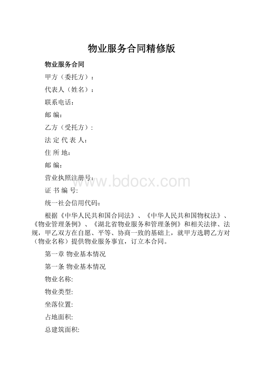 物业服务合同精修版.docx