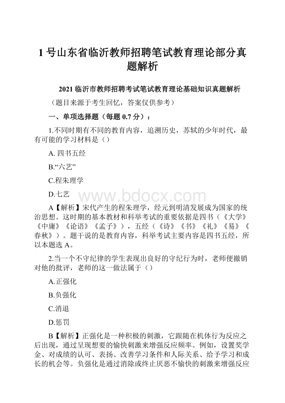 1号山东省临沂教师招聘笔试教育理论部分真题解析.docx_第1页