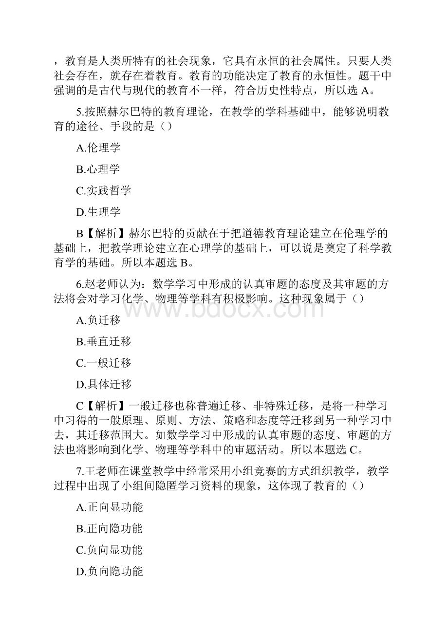 1号山东省临沂教师招聘笔试教育理论部分真题解析.docx_第3页