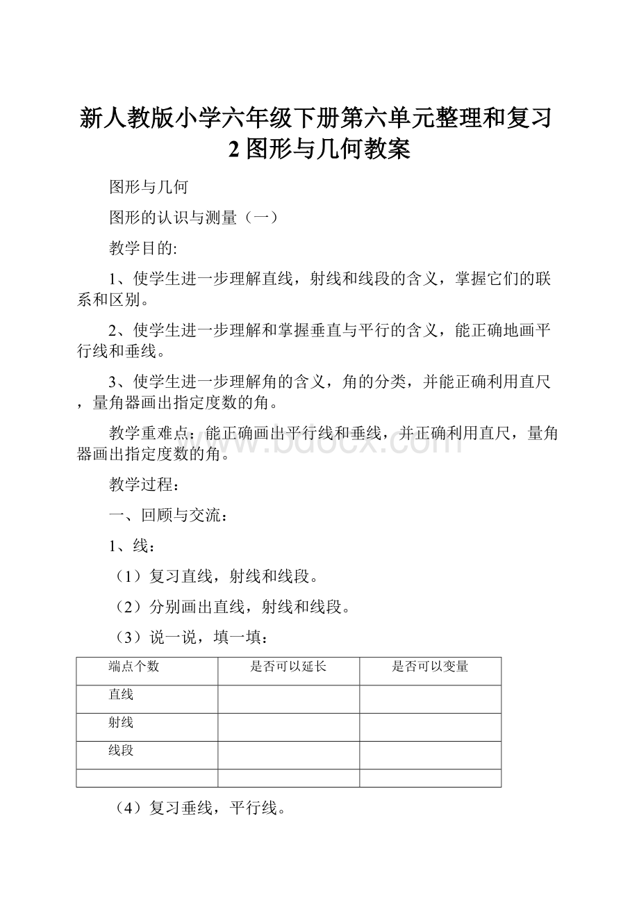 新人教版小学六年级下册第六单元整理和复习2图形与几何教案.docx