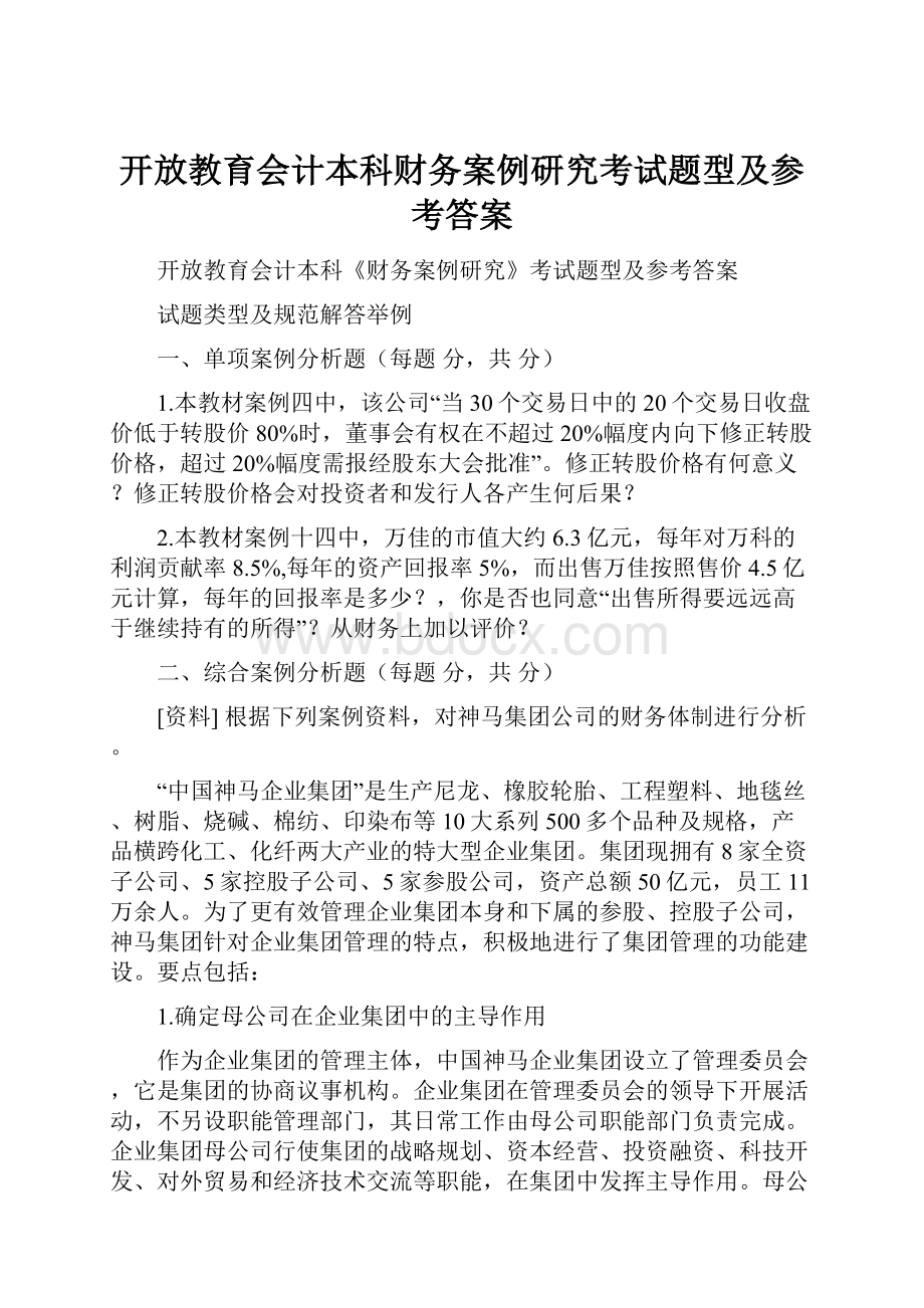 开放教育会计本科财务案例研究考试题型及参考答案.docx_第1页