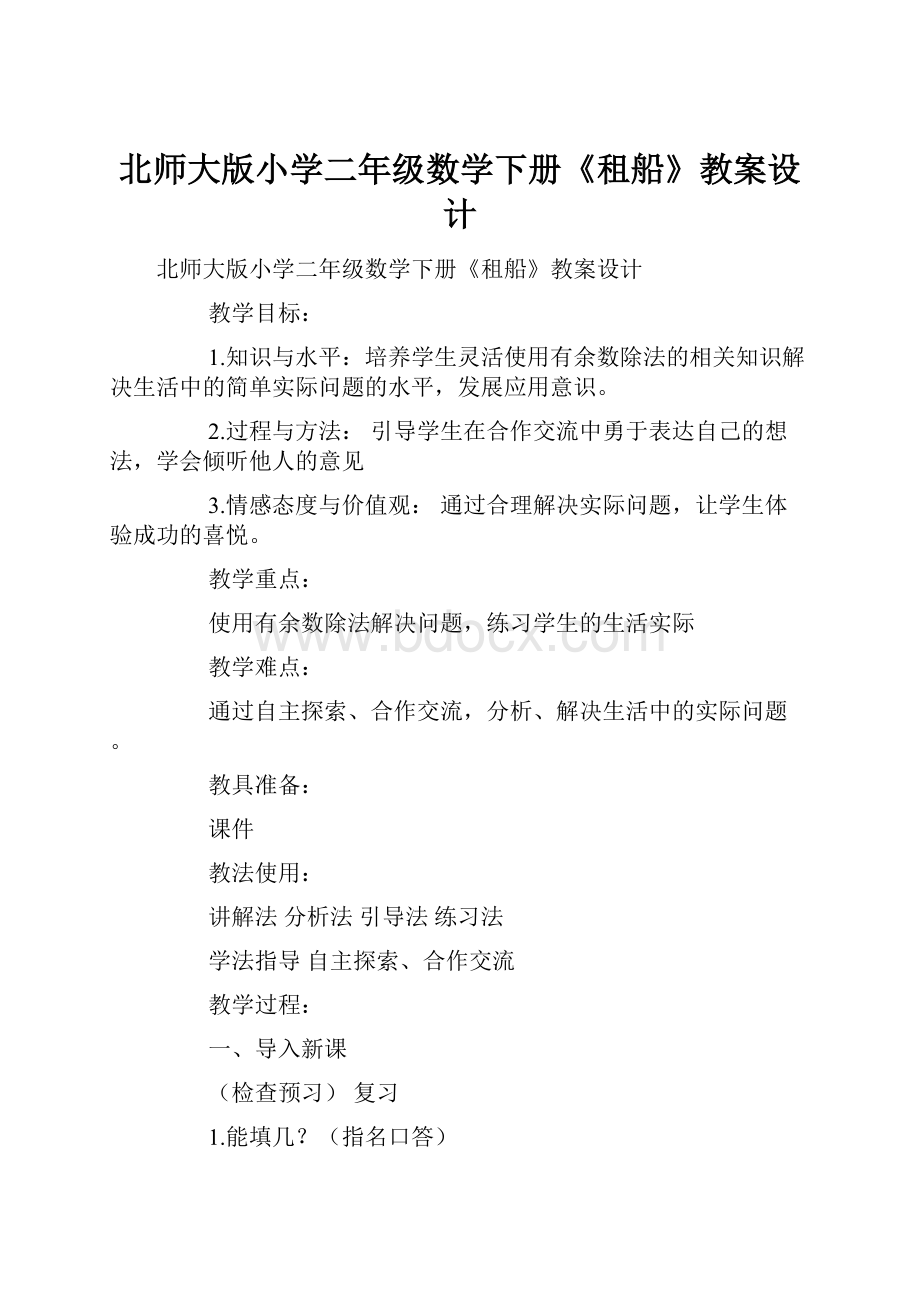 北师大版小学二年级数学下册《租船》教案设计.docx