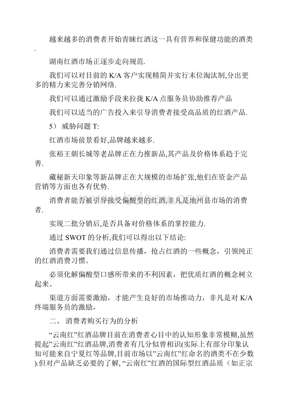 创新云南红红酒新品牌区域市场推广营销策划完整方案.docx_第3页