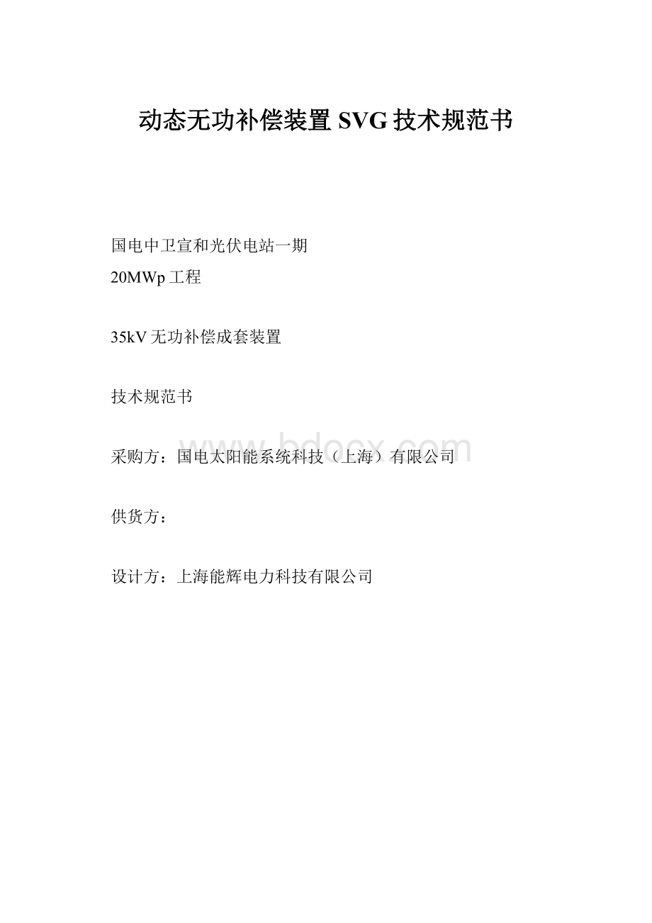 动态无功补偿装置SVG技术规范书.docx