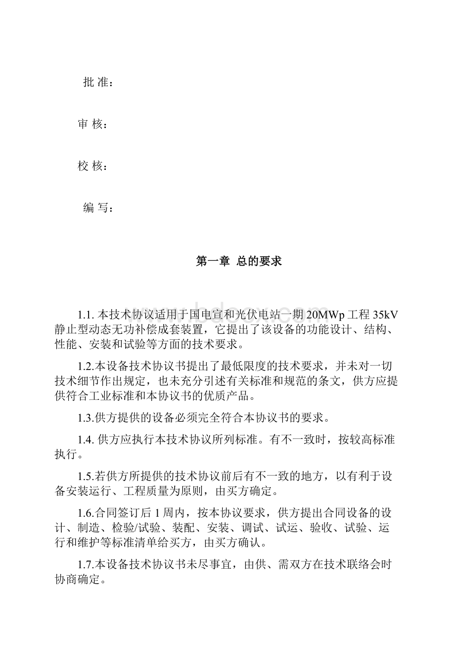 动态无功补偿装置SVG技术规范书Word文档格式.docx_第2页