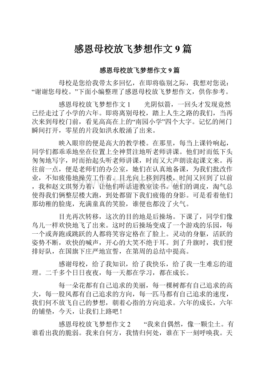 感恩母校放飞梦想作文9篇.docx