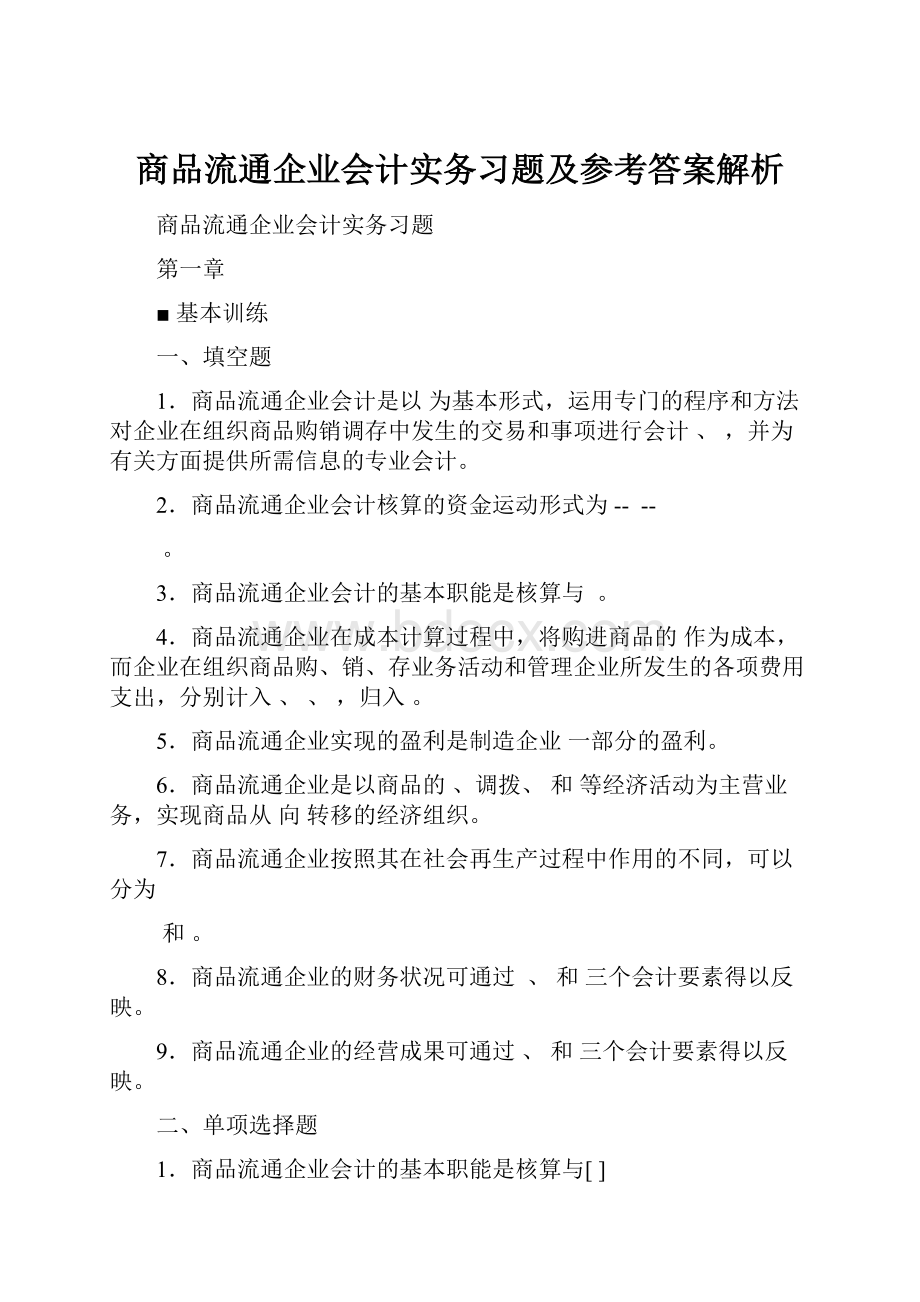 商品流通企业会计实务习题及参考答案解析.docx_第1页